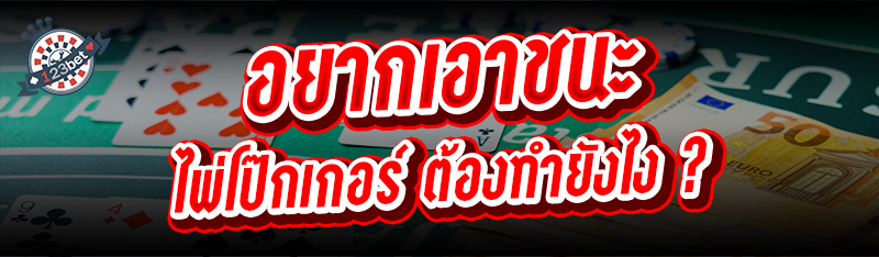 อยากเอาชนะ ไพ่โป๊กเกอร์ ต้องทำยังไง ?