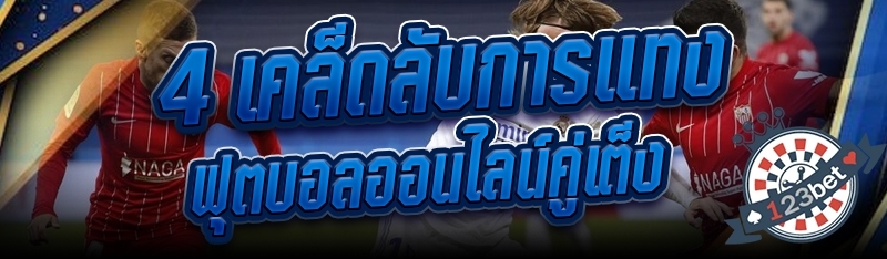 4 เคล็ดลับการแทงฟุตบอลออนไลน์คู่เต็ง