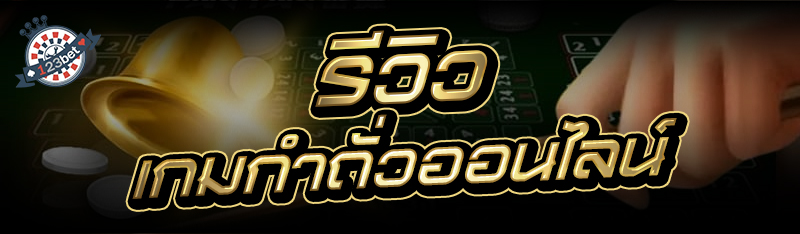 รีวิว เกมกำถั่วออนไลน์