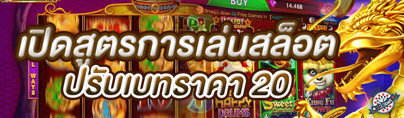 เปิดสูตรการเล่นสล็อตปรับเบทราคา 20