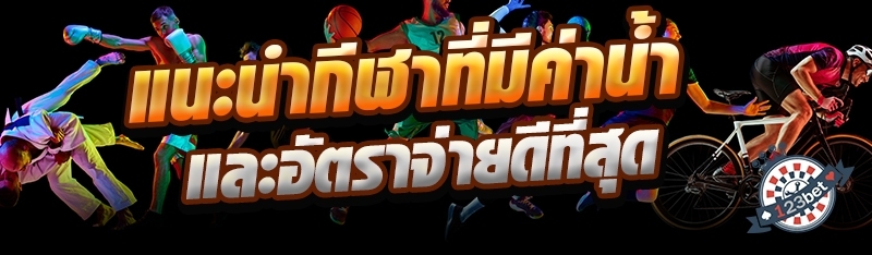 แนะนำกีฬาที่มีค่าน้ำและอัตราจ่ายดีที่สุด