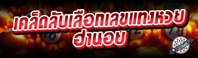 เคล็ดลับเลือกเลขแทงหวยฮานอย