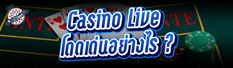 Casino Live โดดเด่นอย่างไร ?