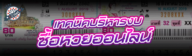 เทคนิคบริหารงบ ซื้อหวยออนไลน์