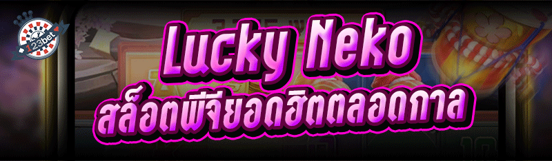 Lucky Neko สล็อตพีจียอดฮิตตลอดกาล