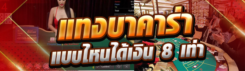 แทงบาคาร่าแบบไหนได้เงิน 8 เท่า