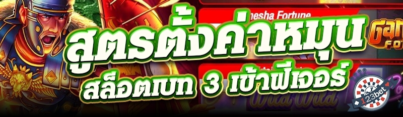 สูตรตั้งค่าหมุนสล็อตเบท 3 เข้าฟีเจอร์