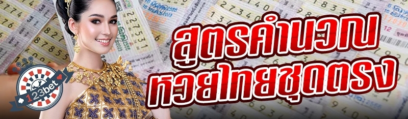 สูตรคำนวณหวยไทยชุดตรง