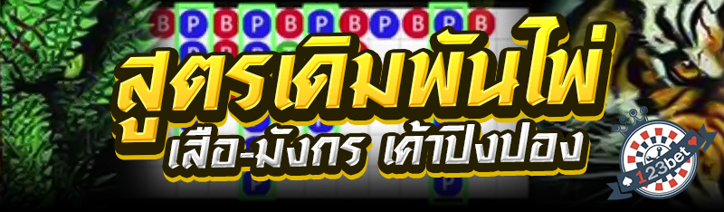 สูตรเดิมพันไพ่เสือ-มังกร เค้าปิงปอง
