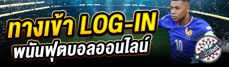 ทางเข้า LOG-IN พนันฟุตบอลออนไลน์