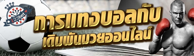 การแทงบอลกับเดิมพันมวยออนไลน์