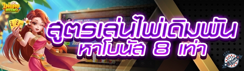 สูตรเล่นไพ่เดิมพันหาโบนัส 8 เท่า