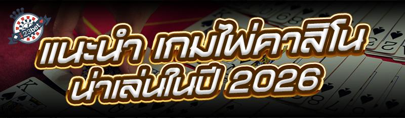แนะนำ เกมไพ่คาสิโน น่าเล่นในปี 2026