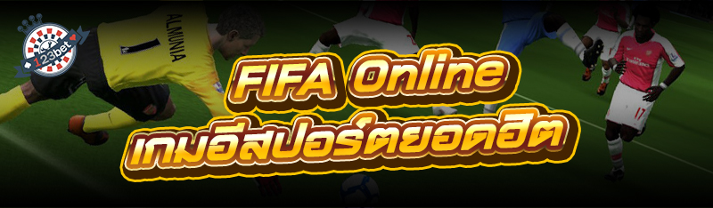 FIFA Online เกมอีสปอร์ตยอดฮิต