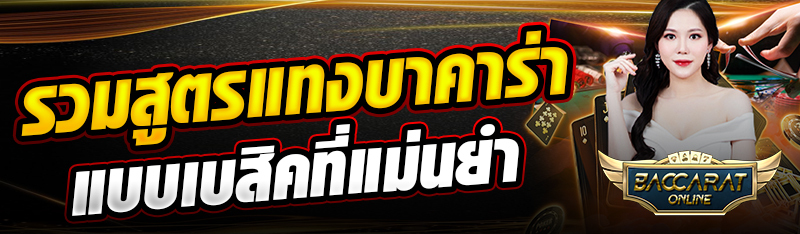 รวมสูตรแทงบาคาร่าแบบเบสิคที่แม่นยำ
