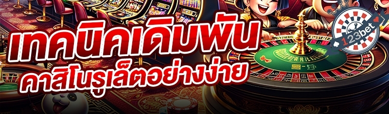 เทคนิคเดิมพันคาสิโนรูเล็ตอย่างง่าย