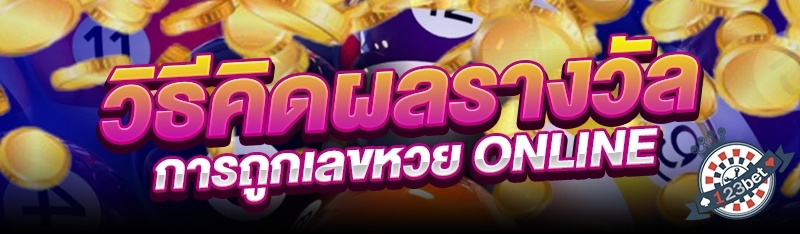 วิธีคิดผลรางวัลการถูกเลขหวย Online