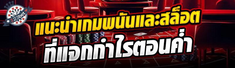 แนะนำเกมพนันและสล็อตที่แจกกำไรตอนค่ำ