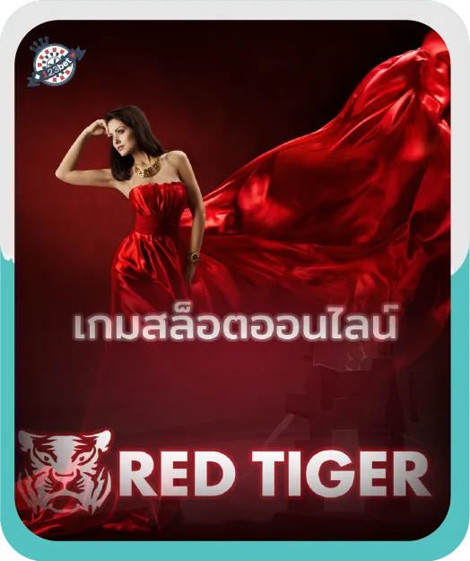 บริการ red tiger กับเราดีอย่างไร 
