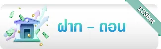 ฝาก - ถอน