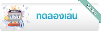 ทดลองเล่น