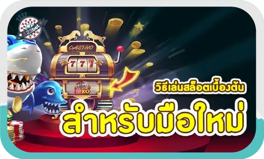 สอนวิธีการเล่นสล็อตอย่างง่าย