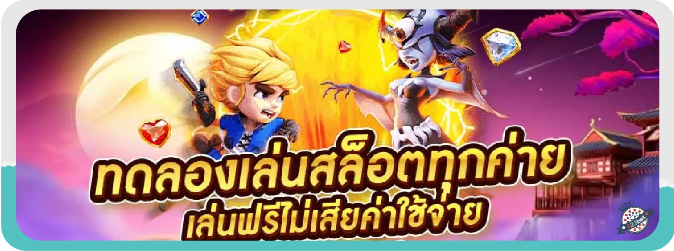 บริการเกม slot ทดลองเล่น