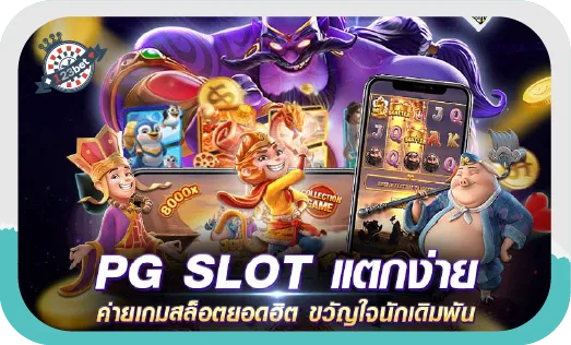 pg slot สล็อตแตกง่ายล่าสุด 2022