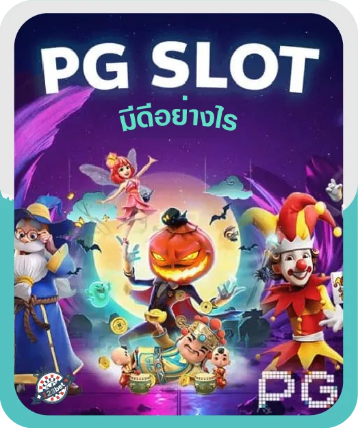 pg slot มีดีอย่างไร