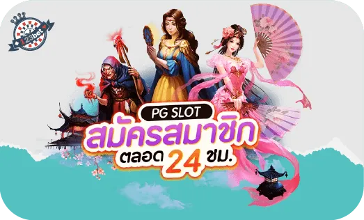 สมัครสมาชิกฟรีเล่นสล็อต pg slot กับเรา