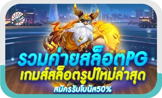 บริการเกม pg slot เล่นง่ายๆไม่ต้องดาวน์โหลด